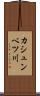 カシュンベツ川 Scroll