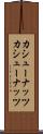 カシューナッツ Scroll