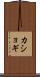 カショギ Scroll