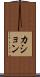 カション Scroll