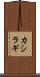 カシラギ Scroll