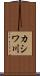 カシワ川 Scroll
