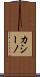 カシーノ Scroll