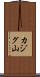 カジグ山 Scroll