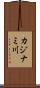 カジナミ川 Scroll