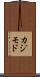 カジモド Scroll