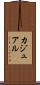 カジュアル Scroll