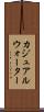 カジュアルウォーター Scroll