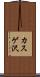 カスゲ沢 Scroll