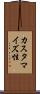 カスタマイズ性 Scroll