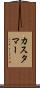カスタマー Scroll