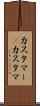 カスタマー(P) Scroll
