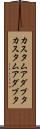 カスタムアダプタ Scroll