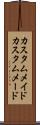 カスタムメイド Scroll