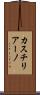 カスチリアーノ Scroll