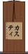 カスティ Scroll
