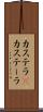 カステラ(P) Scroll