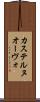 カステルヌオーヴォ Scroll