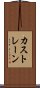 カストレーン Scroll