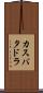 カスバタドラ Scroll