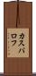 カスパロフ Scroll