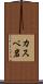 カスベ岩 Scroll