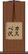 カスベ沢 Scroll