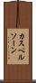 カスペルソーン Scroll