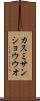 カスミサンショウウオ Scroll