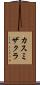 カスミザクラ Scroll