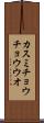 カスミチョウチョウウオ Scroll
