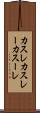 カスレ Scroll
