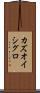 カズオ・イシグロ Scroll