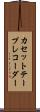 カセット・テープ・レコーダー Scroll