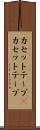 カセットテープ(P) Scroll
