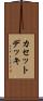 カセットデッキ Scroll