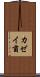 カゼイ菌 Scroll