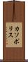 カソポリス Scroll