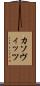 カソヴィッツ Scroll