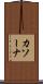 カソーナ Scroll