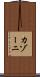 カゾーニ Scroll