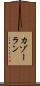 カゾーラン Scroll