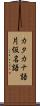 カタカナ語 Scroll