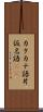 カタカナ語 Scroll