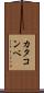 カタコンベ Scroll