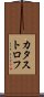 カタストロフ Scroll