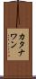 カタナワン Scroll