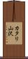 カタリ山沢 Scroll
