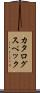 カタログ・スペック Scroll