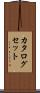カタログセット Scroll